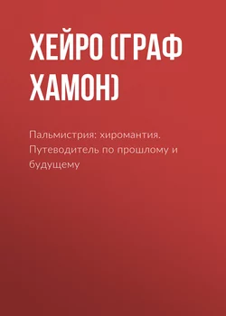 Пальмистрия: хиромантия. Путеводитель по прошлому и будущему - Хейро (граф Луис Хамон)