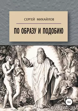 По образу и подобию - Сергей Михайлов