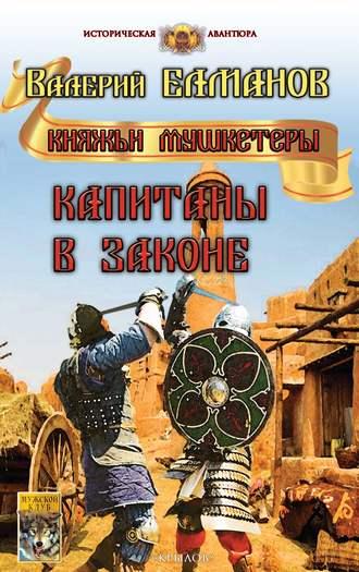 Капитаны в законе, audiobook Валерия Елманова. ISDN39143499