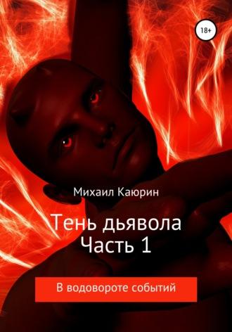 Тень дьявола. Часть 1, аудиокнига Михаила Александровича Каюрина. ISDN39143552