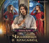 Чудовище и красавец (сборник), audiobook Ольги Куно. ISDN39143572