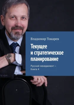 Текущее и стратегическое планирование. Русский менеджмент – Книга 4 - Владимир Токарев