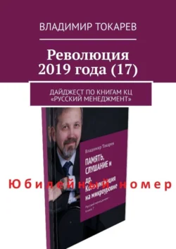 Революция 2019 года (17). Дайджест по книгам КЦ «Русский менеджмент» - Владимир Токарев