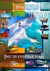 Простой курортный роман, audiobook Ирины Насоновой. ISDN39143697