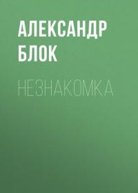 Незнакомка - Александр Блок