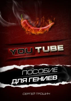 YouTube. Пособие для гениев - Сергей Трошин