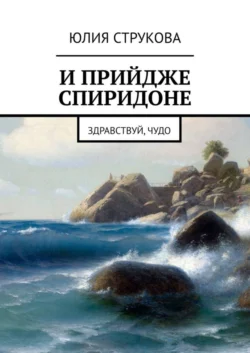 И прийдже Спиридоне. Здравствуй, чудо - Юлия Струкова