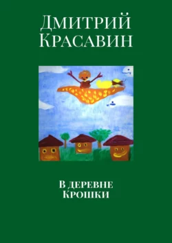 В деревне Крошки, аудиокнига Дмитрия Красавина. ISDN39144355