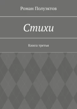 Стихи. Книга третья - Роман Полуэктов