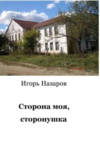 Сторона моя, сторонушка. Рассказы о жизни, audiobook Игоря Назарова. ISDN39144480