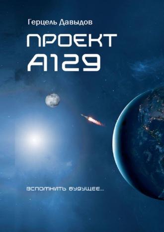 Проект А129 - Герцель Давыдов
