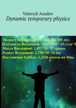 Dynamic temporary physics - Valeryй Asadov