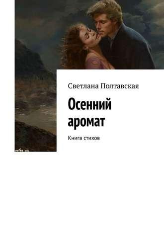 Осенний аромат. Книга стихов, audiobook Светланы Полтавской. ISDN39145251