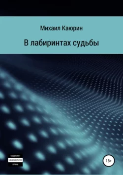 В лабиринтах судьбы - Михаил Каюрин