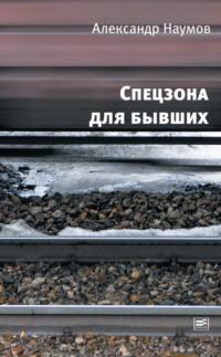Спецзона для бывших, audiobook Александра Викторовича Наумова. ISDN3914615