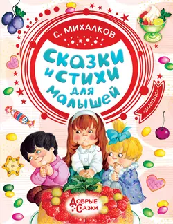 Сказки и стихи для малышей - Сергей Михалков