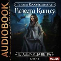 Невеста Кащея, książka audio Татьяны Коростышевской. ISDN39147380