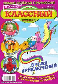 Классный Журнал 34-2015 - Редакция журнала Классный Журнал