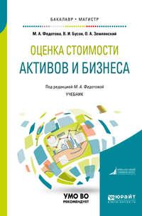 Оценка стоимости активов и бизнеса. Учебник для бакалавриата и магистратуры - Олег Землянский