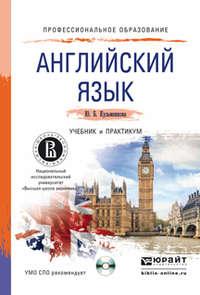 Английский язык + cd. Учебник и практикум для СПО - Юлия Кузьменкова