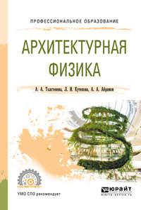 Архитектурная физика. Учебное пособие для СПО - Александра Толстенева