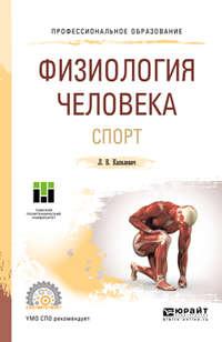 Физиология человека. Спорт. Учебное пособие для СПО - Леонид Капилевич