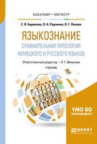 Языкознание: сравнительная типология немецкого и русского языков. Учебник для бакалавриата и магистратуры - Лариса Викулова