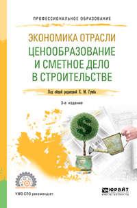 Экономика отрасли: ценообразование и сметное дело в строительстве 3-е изд., пер. и доп. Учебное пособие для СПО - Светлана Уварова