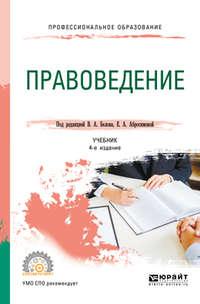 Правоведение 4-е изд., пер. и доп. Учебник для СПО - Софья Филиппова