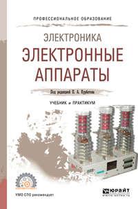 Электроника: электронные аппараты. Учебник и практикум для СПО - Михаил Лепанов