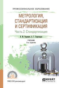 Метрология, стандартизация и сертификация в 3 ч. Часть 2. Стандартизация 5-е изд., пер. и доп. Учебник для СПО - Александр Схиртладзе