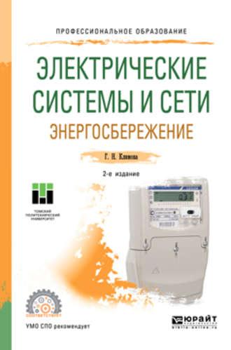 Электрические системы и сети. Энергосбережение 2-е изд. Учебное пособие для СПО - Галина Климова