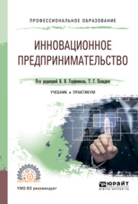 Инновационное предпринимательство. Учебник и практикум для СПО - Ольга Маркова