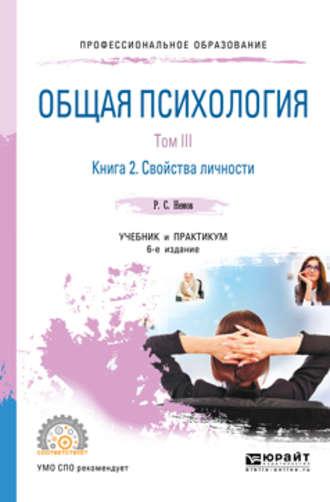 Общая психология в 3 т. Том III в 2 кн. Книга 2. Свойства личности 6-е изд., пер. и доп. Учебник и практикум для СПО - Роберт Немов