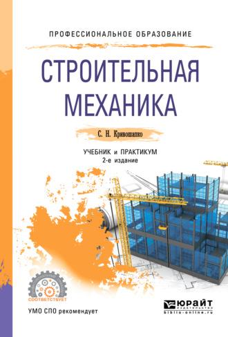 Строительная механика 2-е изд., пер. и доп. Учебник и практикум для СПО - Сергей Кривошапко