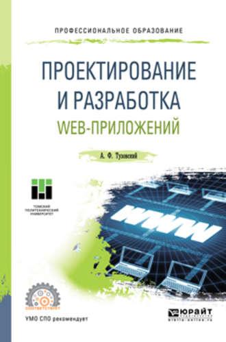 Проектирование и разработка web-приложений. Учебное пособие для СПО - Анатолий Тузовский