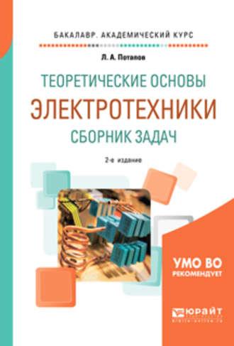 Теоретические основы электротехники. Сборник задач 2-е изд., испр. и доп. Учебное пособие для академического бакалавриата - Леонид Потапов