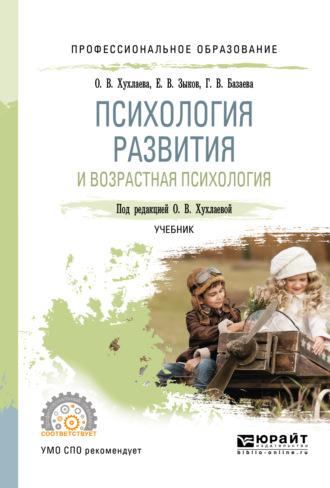 Психология развития и возрастная психология. Учебник для СПО - Евгений Зыков