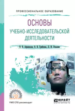 Основы учебно-исследовательской деятельности. Учебное пособие для СПО - Владимир Афанасьев