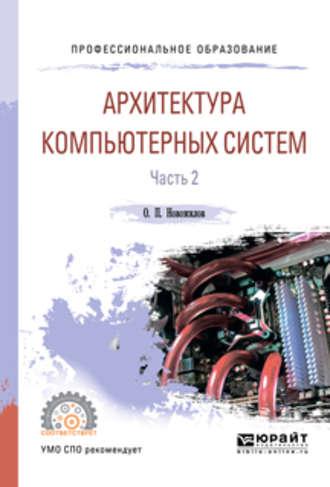 Архитектура компьютерных систем в 2 ч. Часть 2. Учебное пособие для СПО - Олег Новожилов