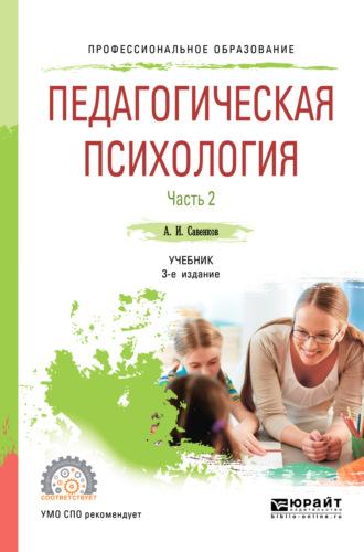 Педагогическая психология в 2 ч. Часть 2 3-е изд., пер. и доп. Учебник для СПО - Александр Савенков