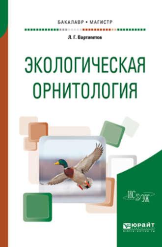 Экологическая орнитология. Учебное пособие для бакалавриата и магистратуры - Лев Вартапетов