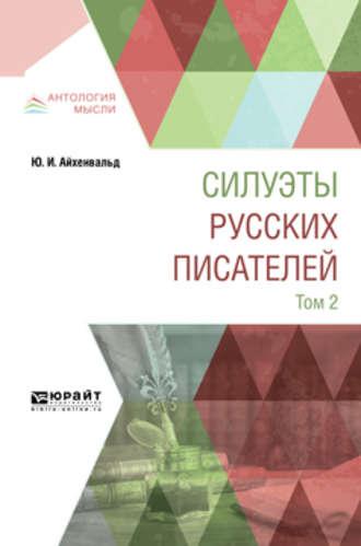 Силуэты русских писателей в 2 т. Том 2 - Юлий Айхенвальд