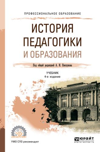 История педагогики и образования 4-е изд., пер. и доп. Учебник для СПО - Алла Факторович