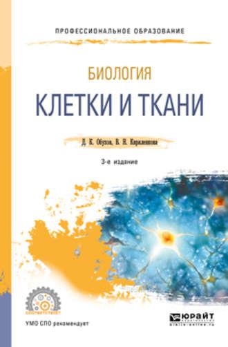 Биология: клетки и ткани 3-е изд., пер. и доп. Учебное пособие для СПО, аудиокнига Дмитрия Константиновича Обухова. ISDN39149970