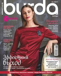 Burda 12-2017 - Редакция журнала Burda