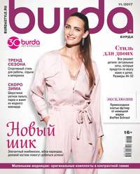 Burda 11-2017 - Редакция журнала Burda