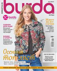 Burda 10-2017 - Редакция журнала Burda