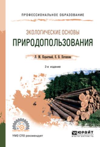 Экологические основы природопользования 2-е изд., испр. и доп. Учебное пособие для СПО - Леонид Корытный