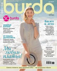 Burda 06-2017 - Редакция журнала Burda